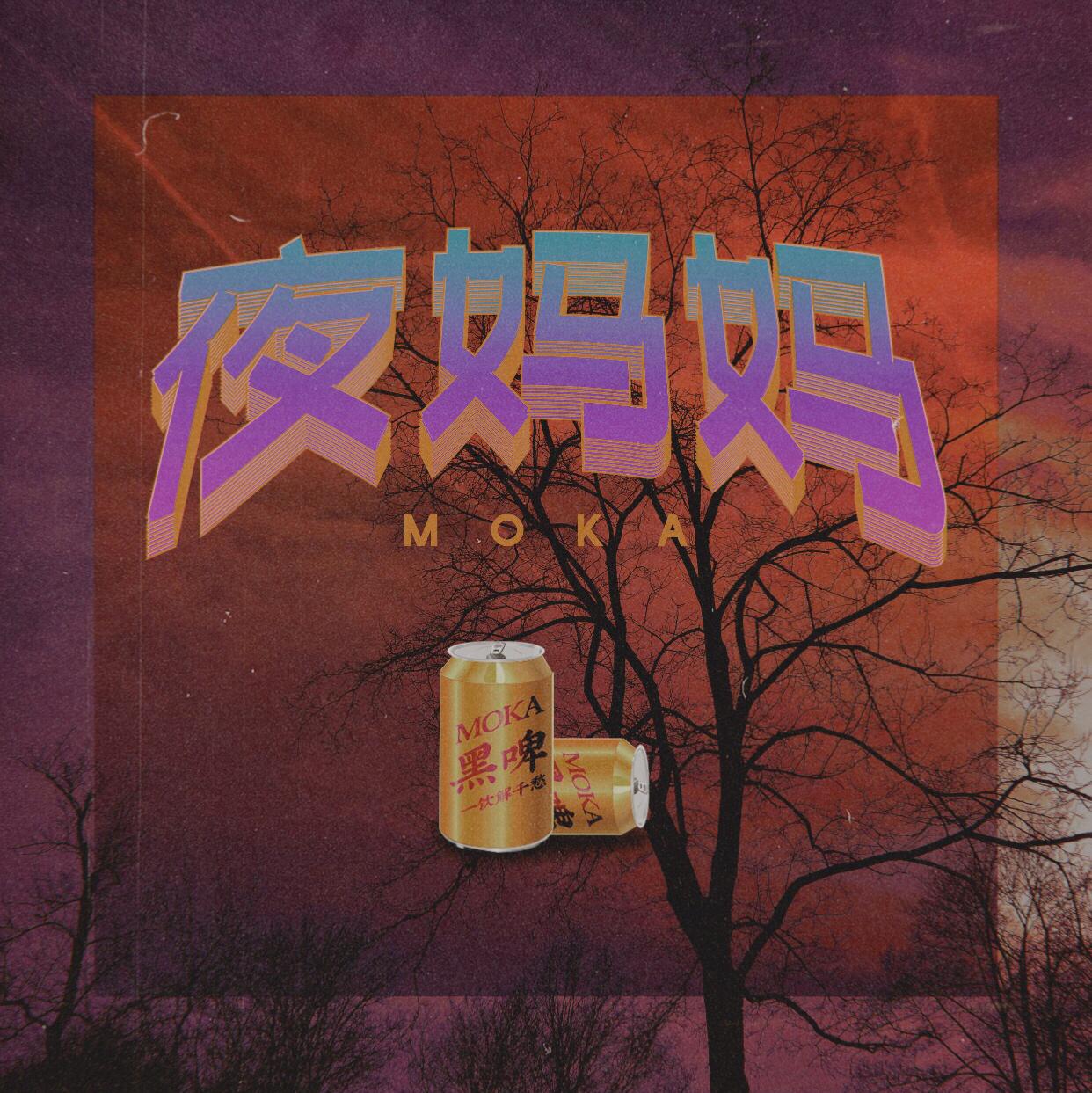 夜媽媽专辑