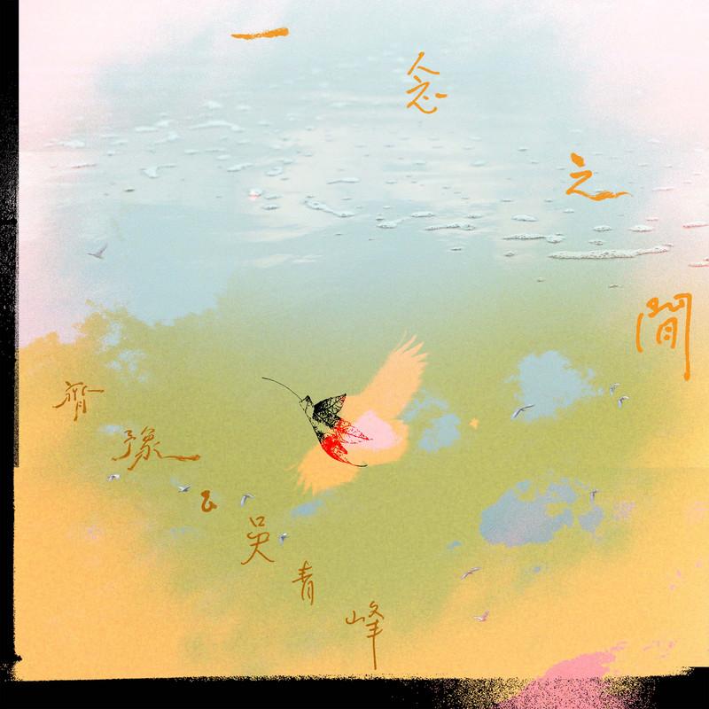 齐豫-《一念之间》