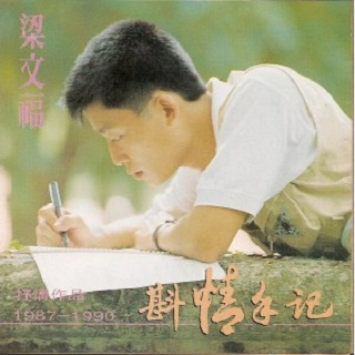 斟情手记