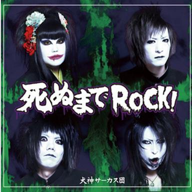 死ぬまでROCK!专辑