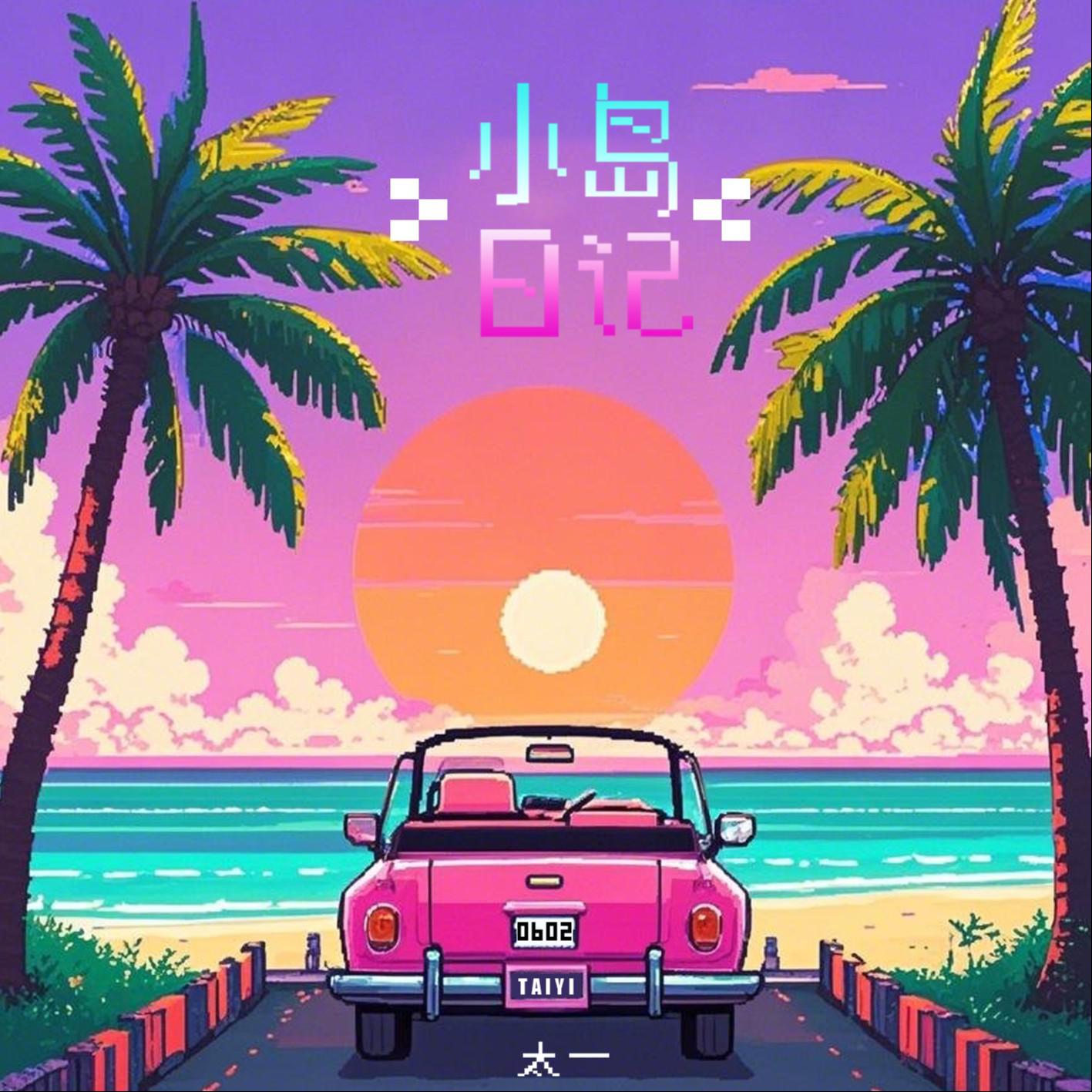 小岛日记
