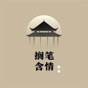 搁笔含情 (伴奏)