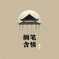 搁笔含情 (伴奏)