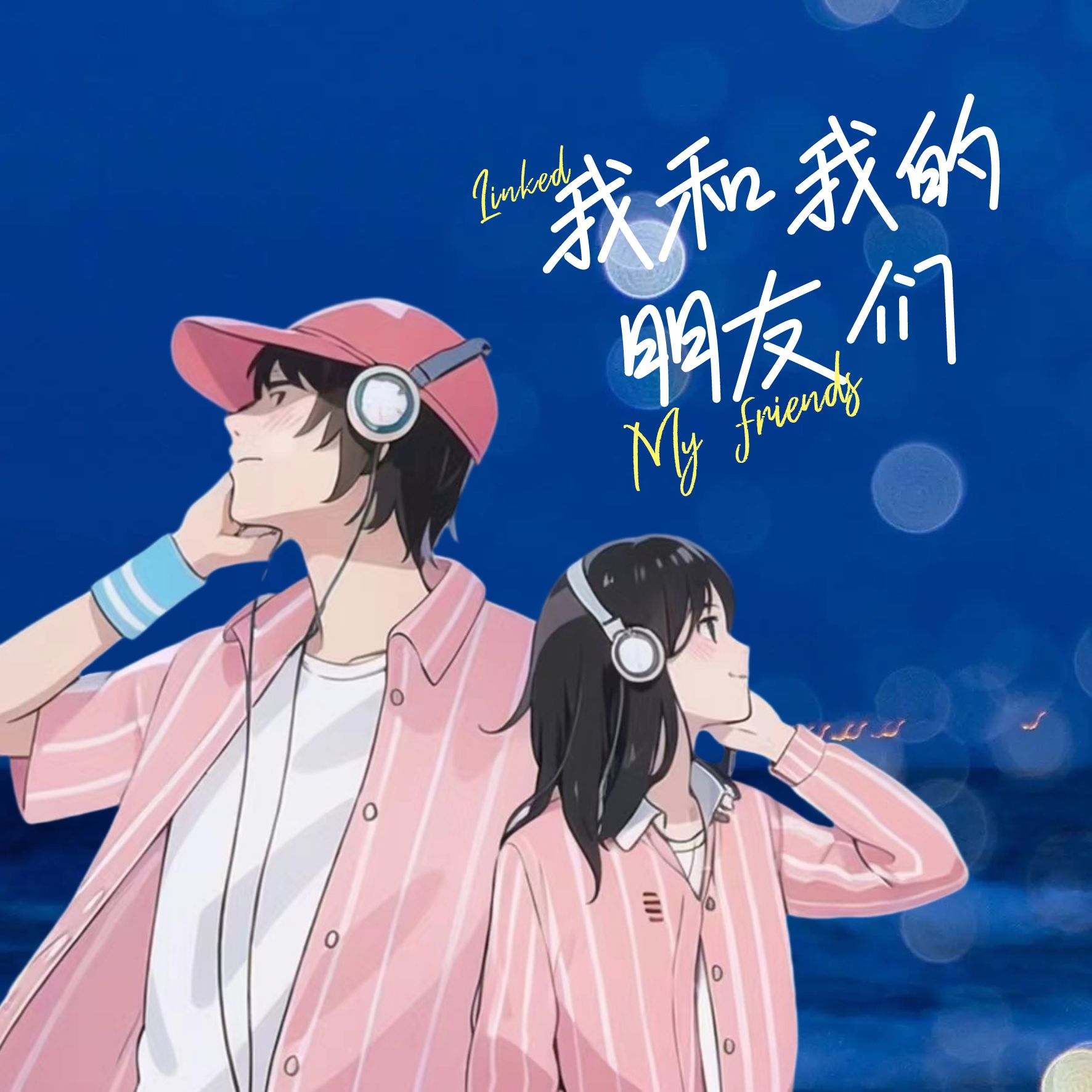 我和我的朋友们