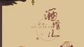 酒馆儿专辑