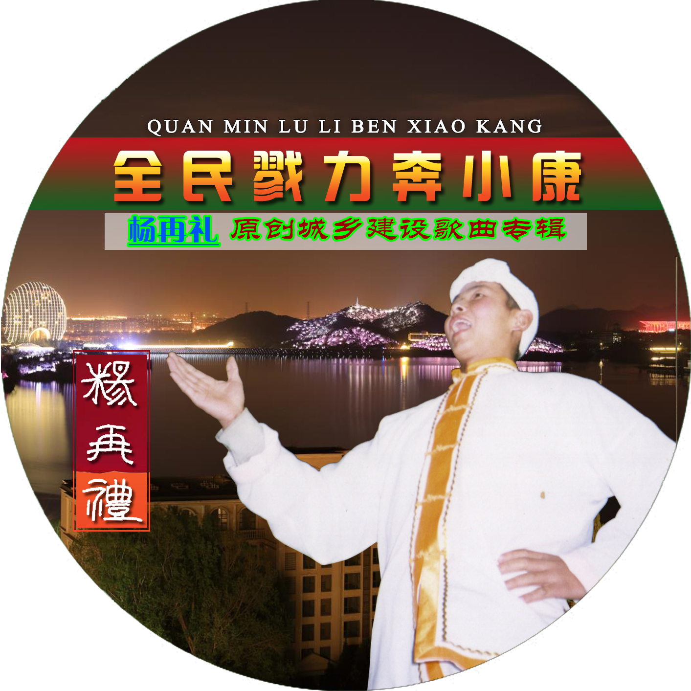 全民戮力奔小康专辑