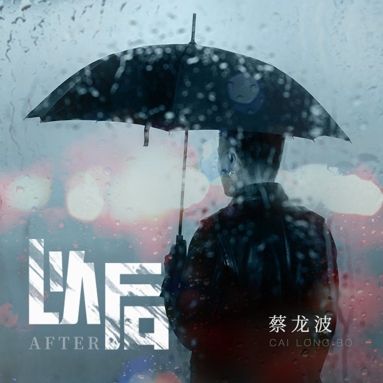 以后