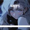 绘描淡写专辑