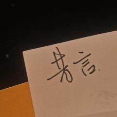 【见风】昔言