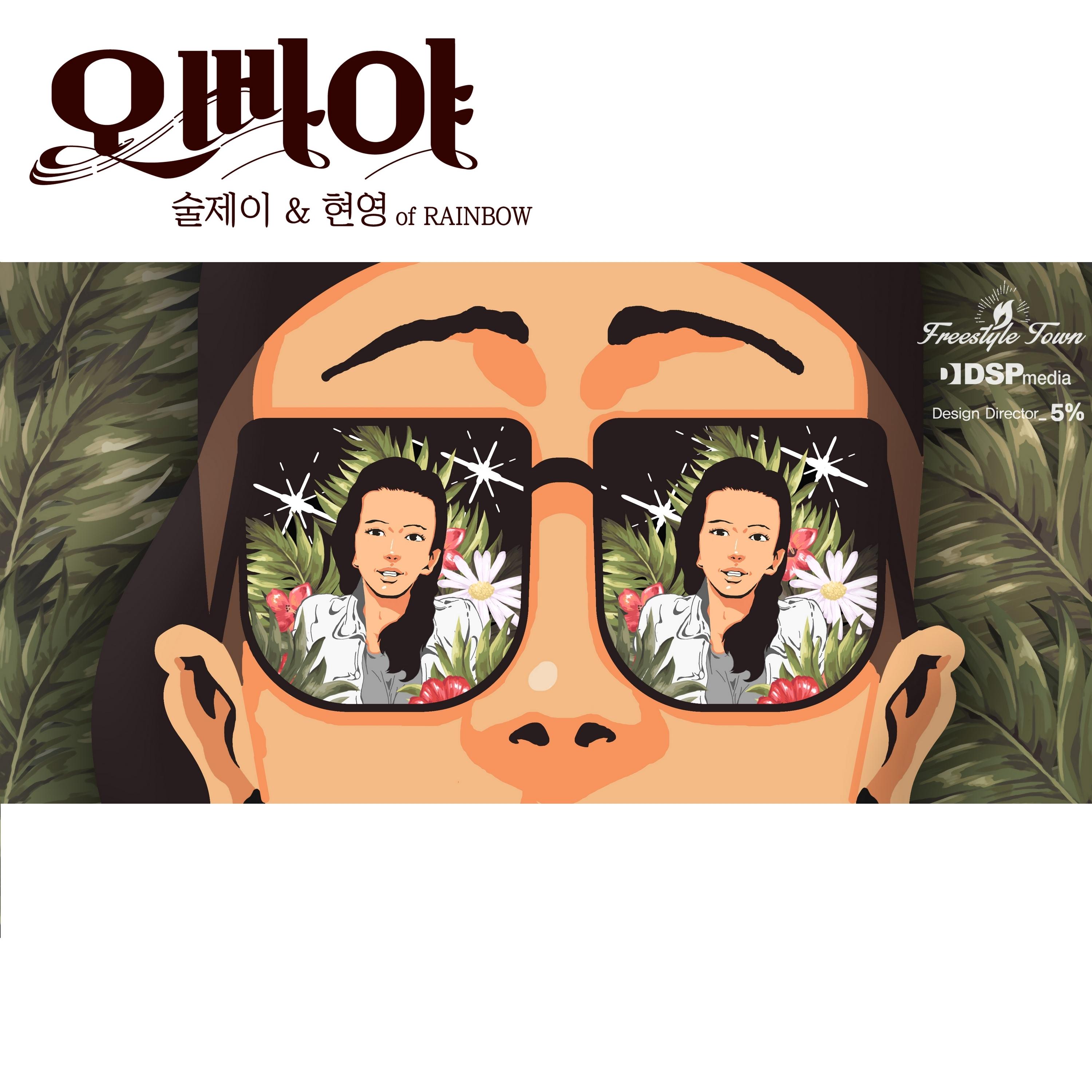 술제이 & 현영(레인보우) Project Single '오빠야'