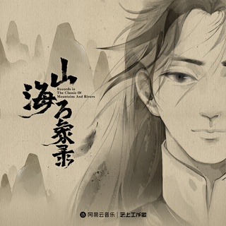 网易云音乐『山海万象录』国风概念企划