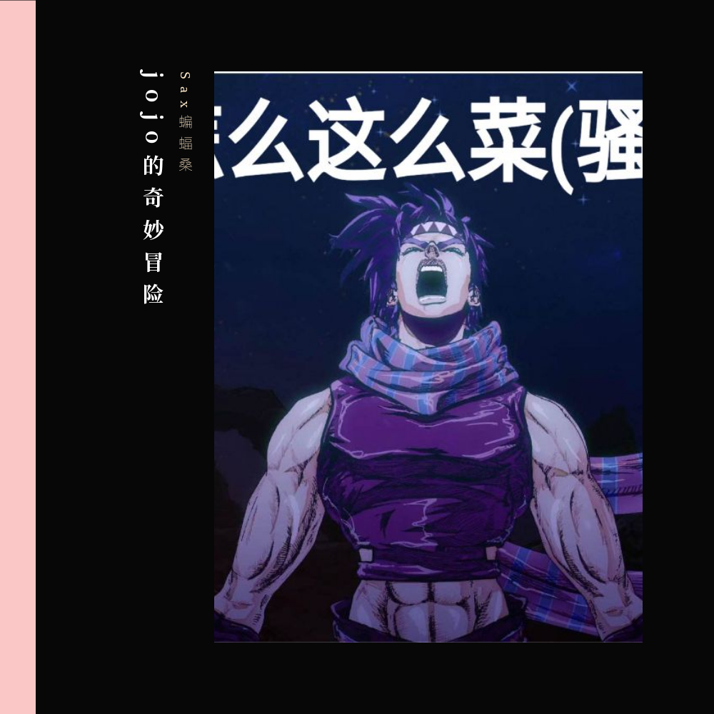 【萨克斯】Bloody Strem（翻自 Coda(小田和奏)）