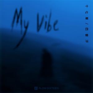 十七草 PRC 巴音汗-My Vibe 伴奏