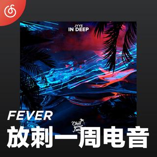 [放刺一周电音] 每周最潮电音新作