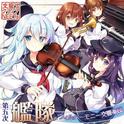 第五次艦隊フィルハーモニー交響楽団专辑