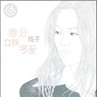 校园民谣精选|从《立秋》听起