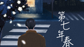 第七年春专辑