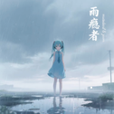 雨瘾者 Pluviophile专辑