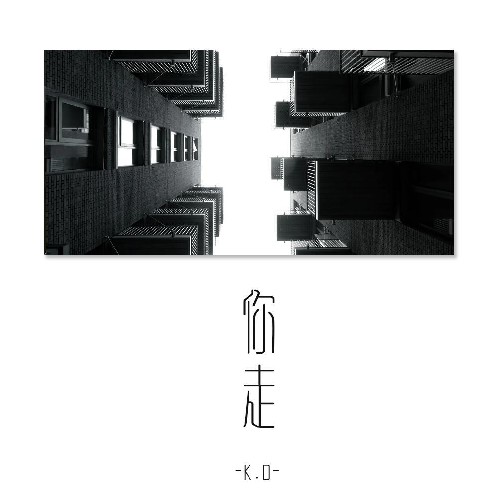 你走