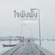 ใจพังพัง (Acoustic Version) - Single