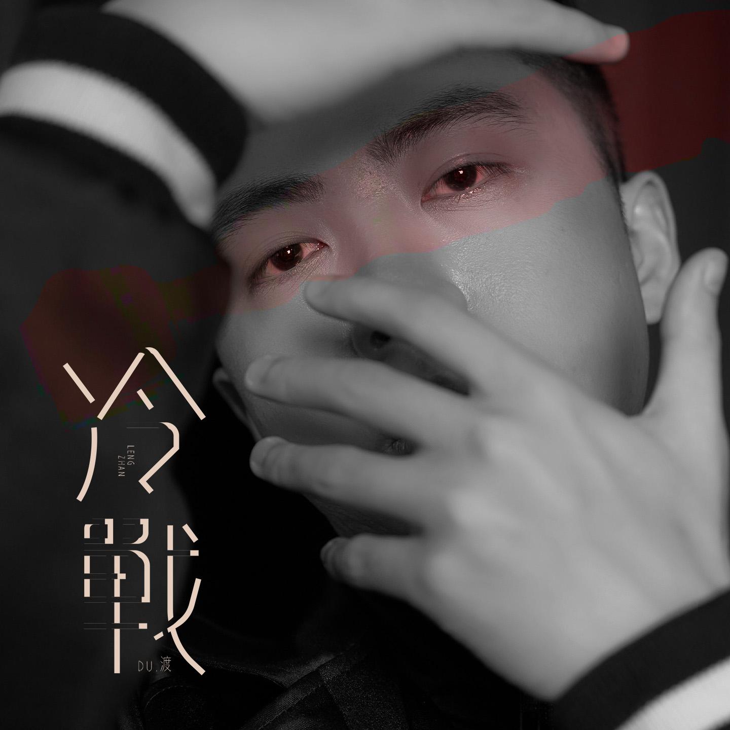 冷战