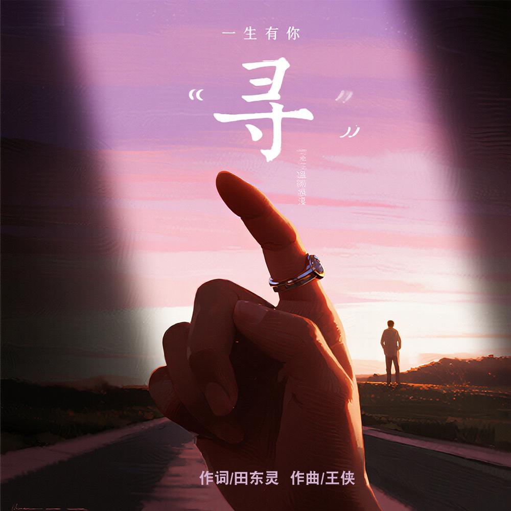 寻