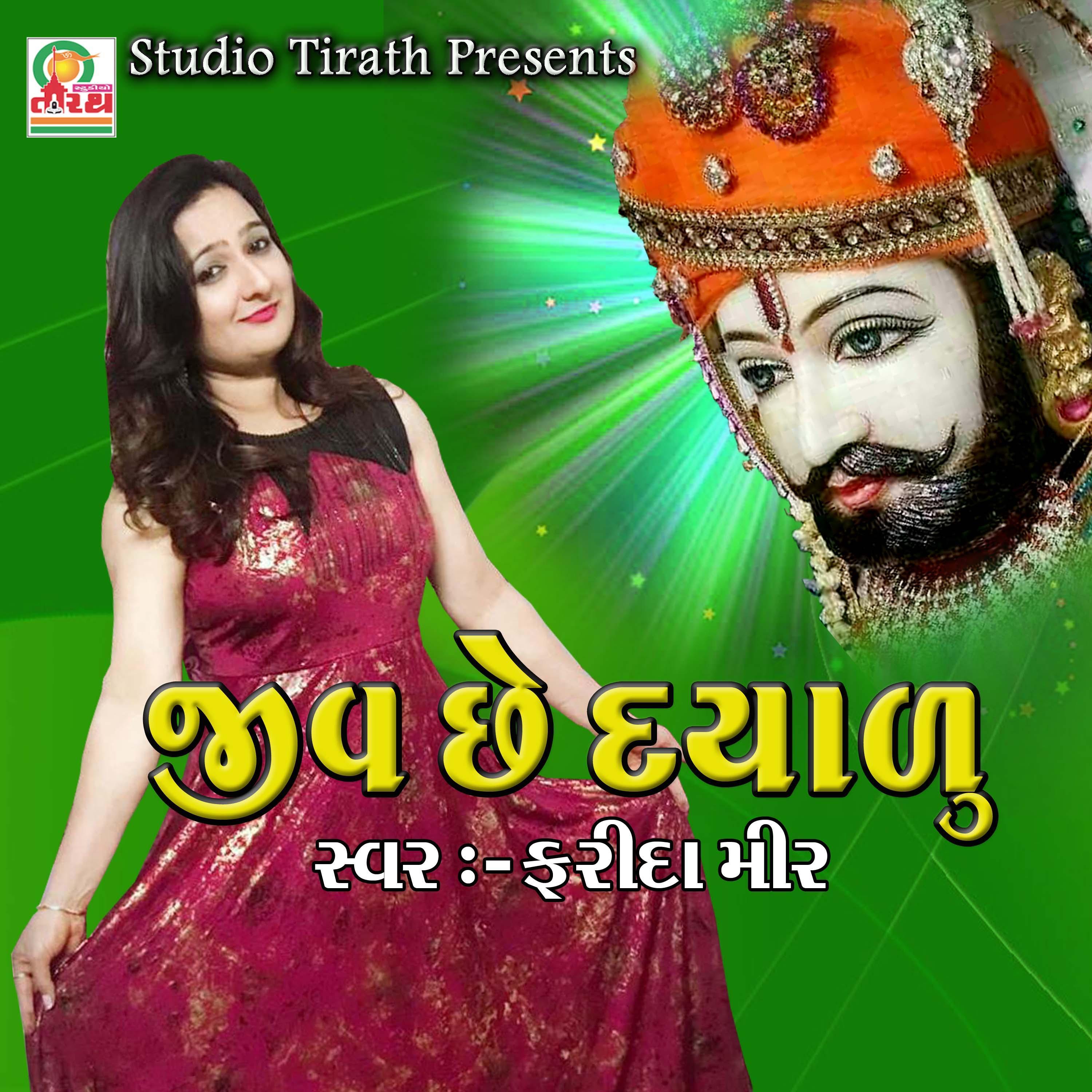 Jiv Chhe Dayalu - Ramapir Bhajan