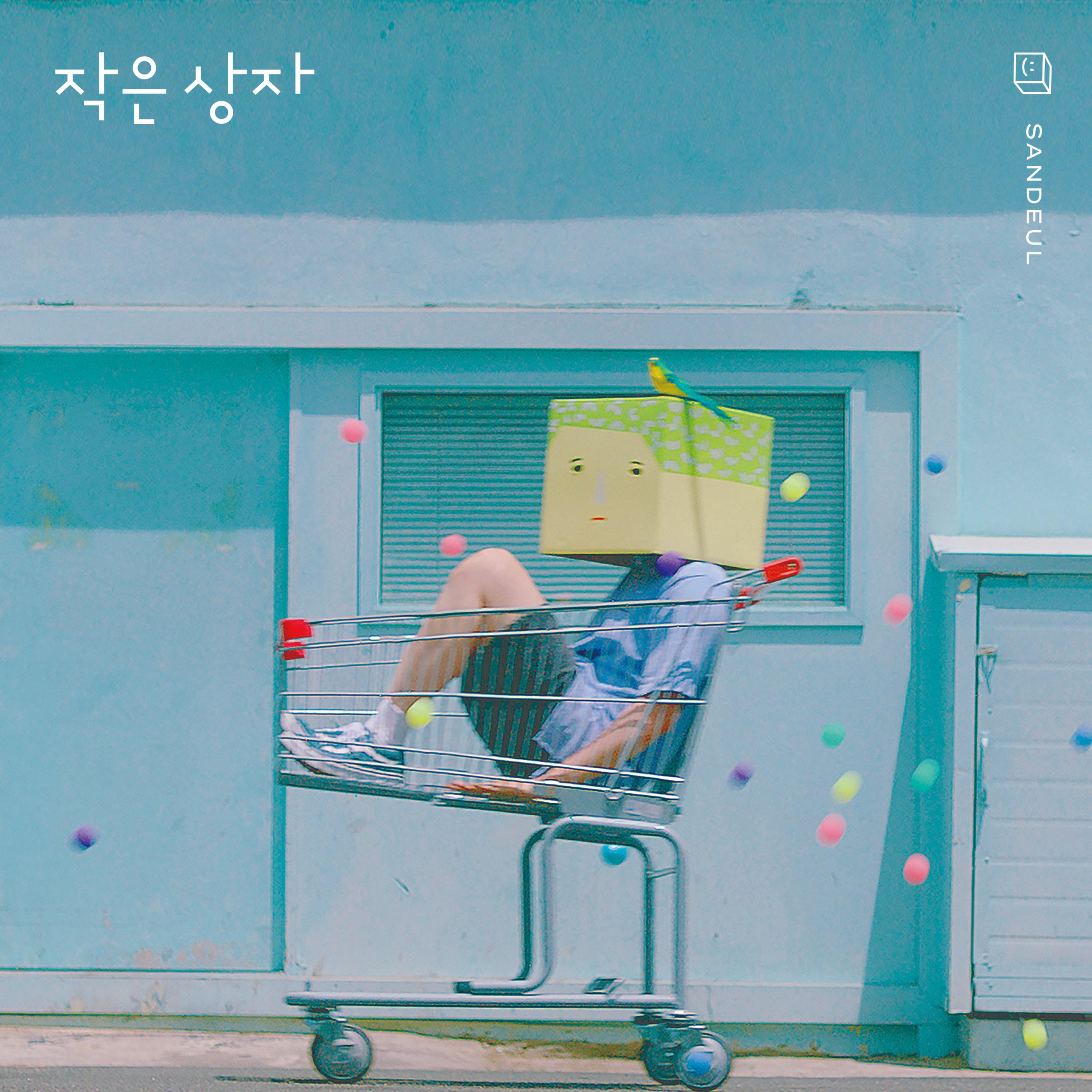 작은 상자