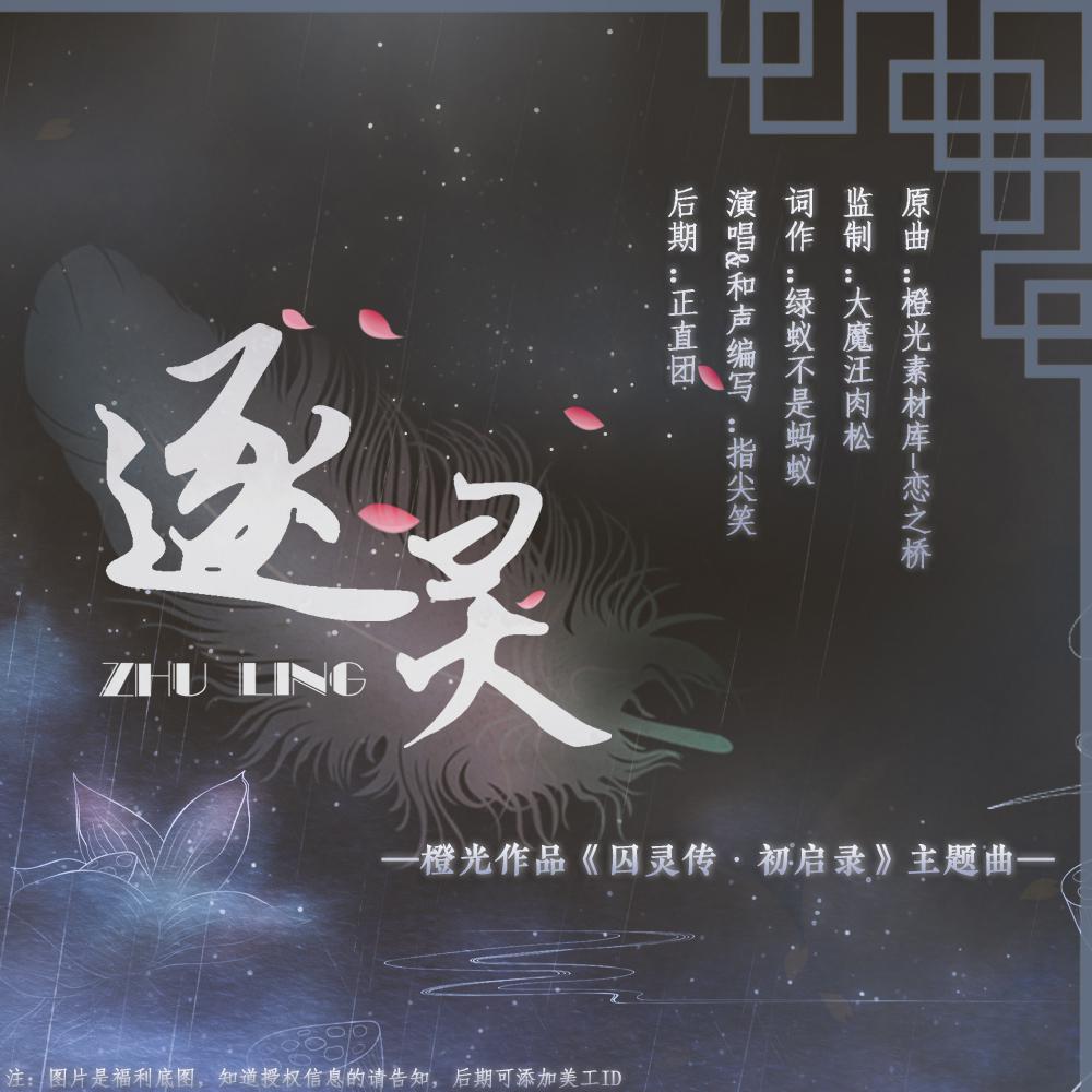 逐灵（橙光作品《囚灵传—初启录》主题曲）