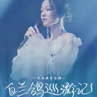 综艺｜天赐的声音「原曲收录」