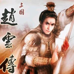 三国赵云传-音乐2