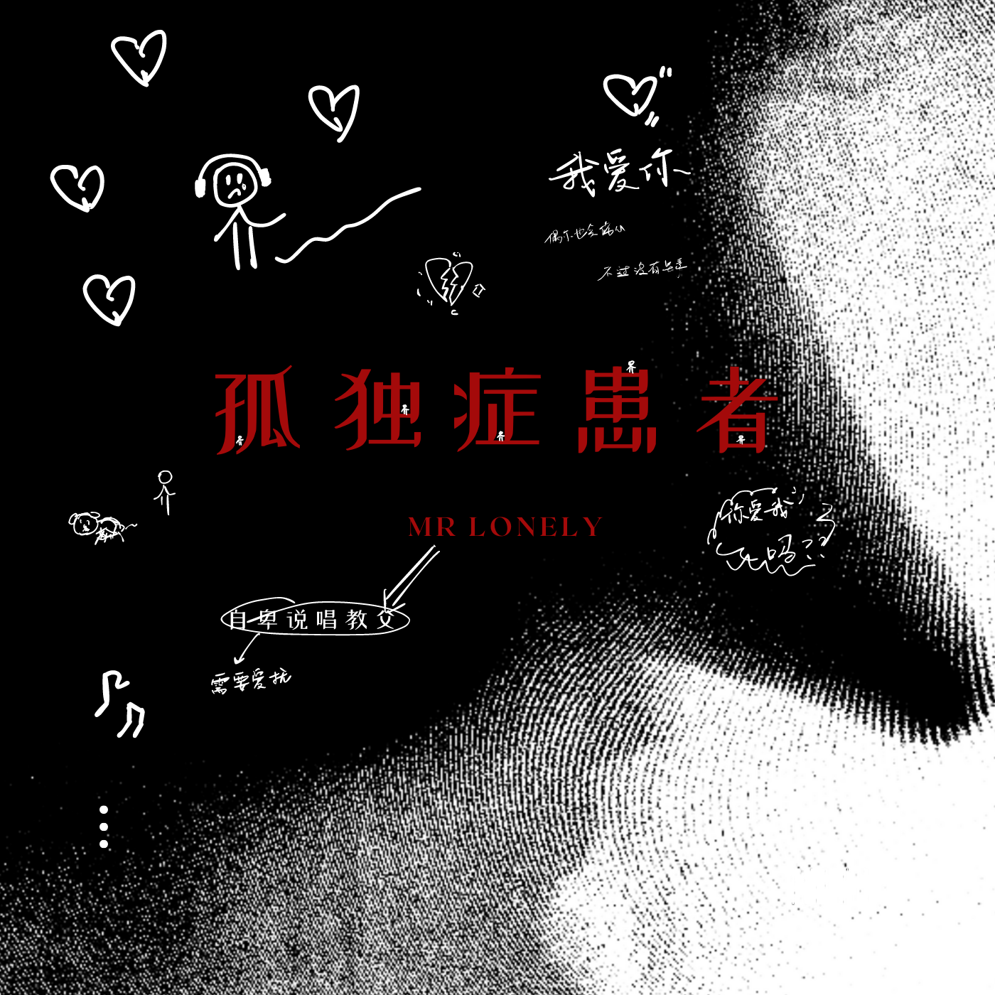 孤独症患者