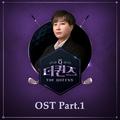 더 퀸즈 OST Part.1