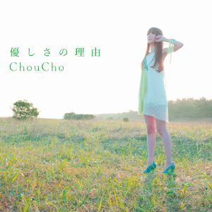 Choucho - 优しさの理由 - Off Vocal