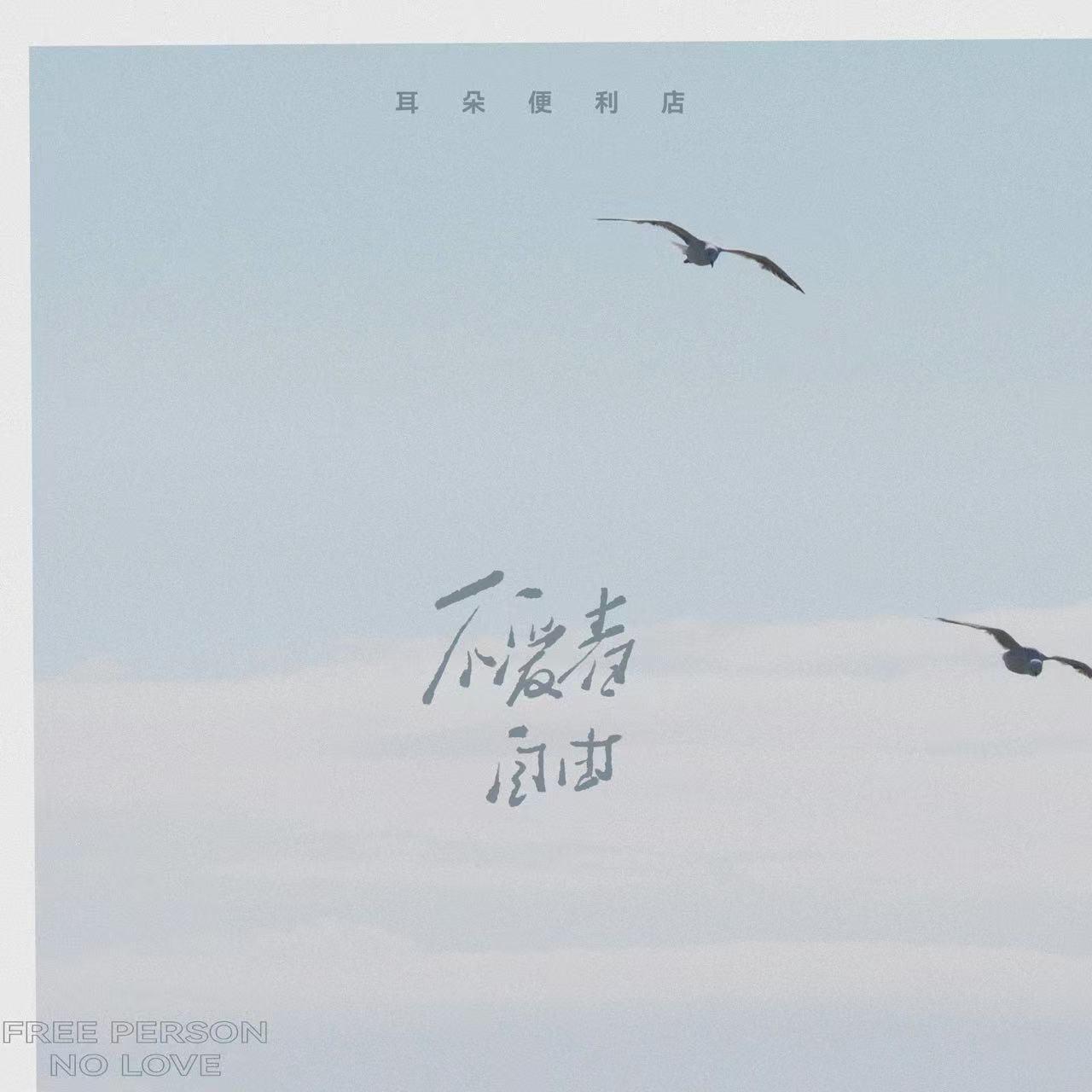 不爱者自由