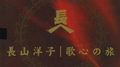 长山洋子スペシャルCDボックス专辑