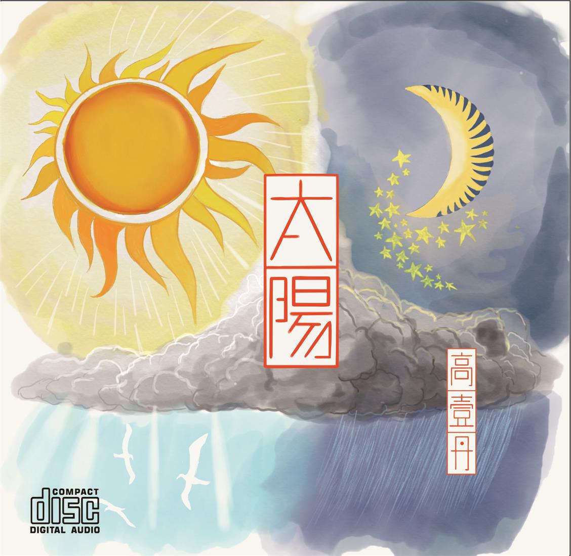 太阳专辑