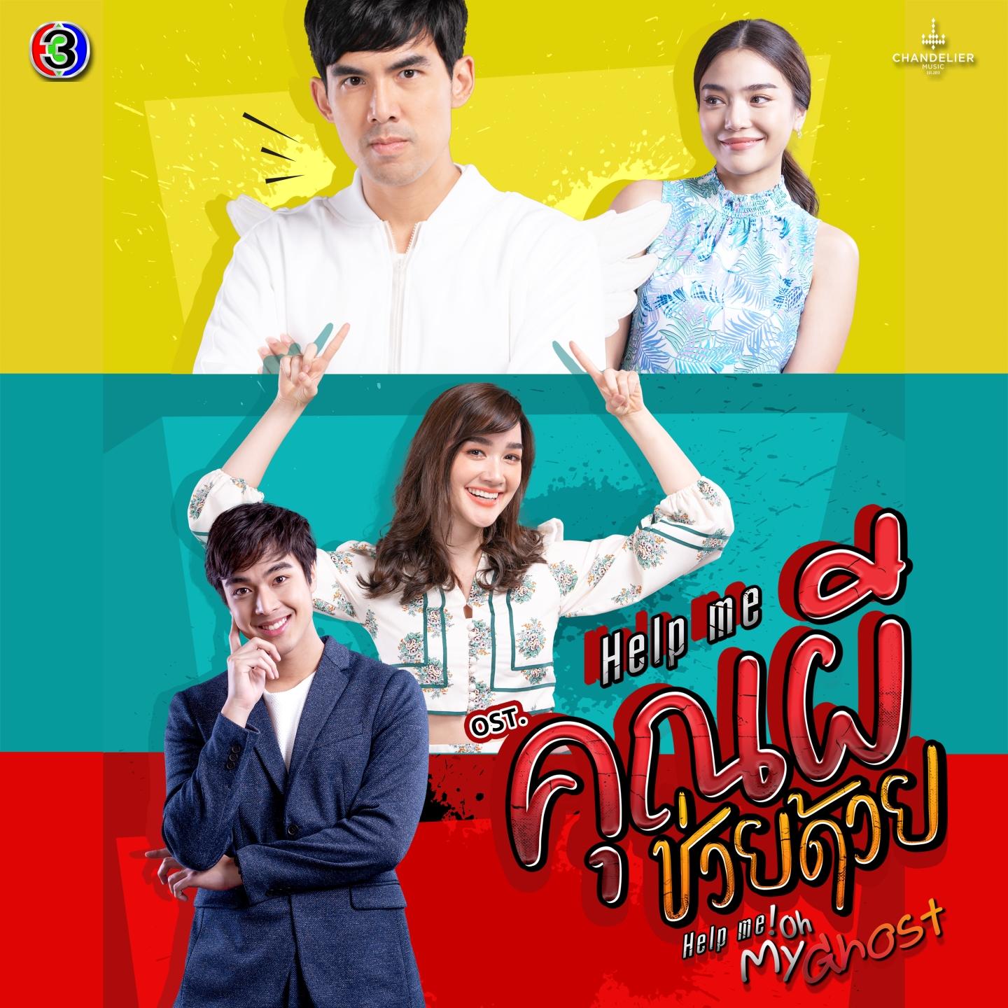 Help me คุณผีช่วยด้วย (Original Soundtrack)