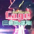 【漆柚x三畿道】Cage【机动战士高达UC立像曲】