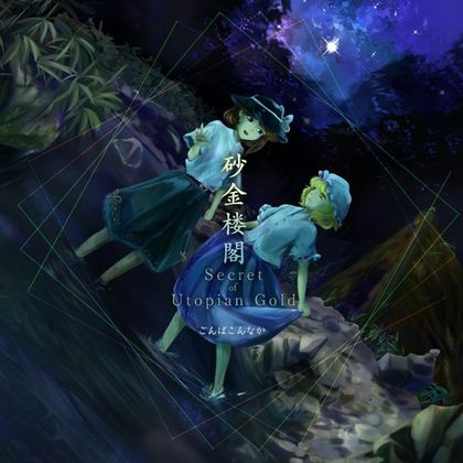 	砂金楼阁 ～ Secret of Utopian Gold