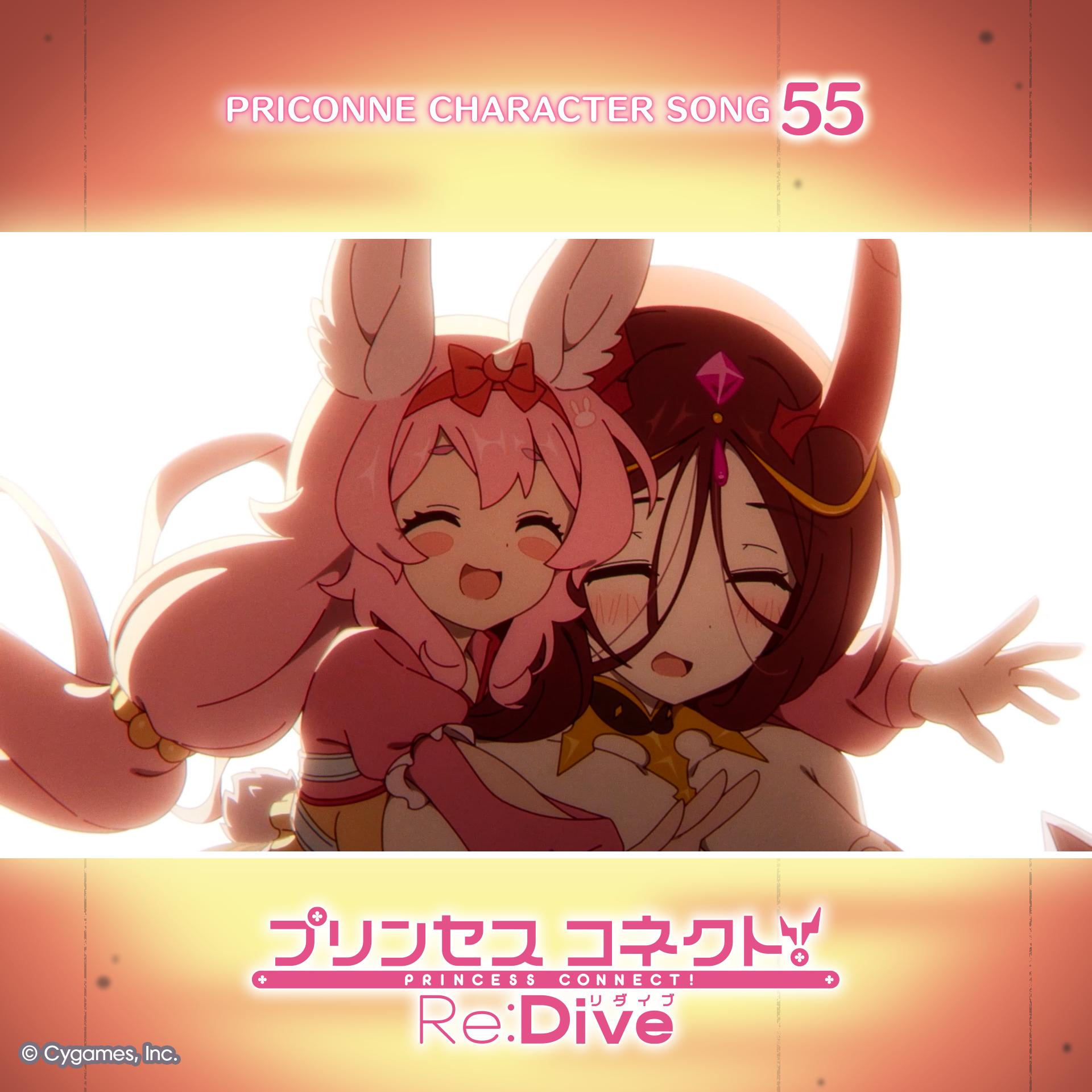 プリンセスコネクト！Re:Dive PRICONNE CHARACTER SONG 55 最大級のあいうぉんちゅ！