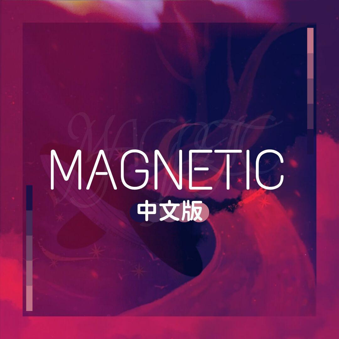 海里n - MAGNETIC中文版