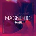 MAGNETIC中文版