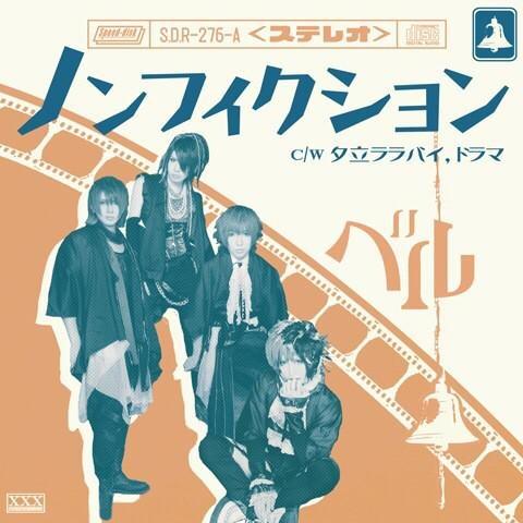 ノンフィクション (Type A)
