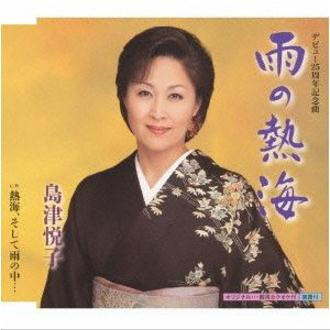 島津悦子 - 雨の热海