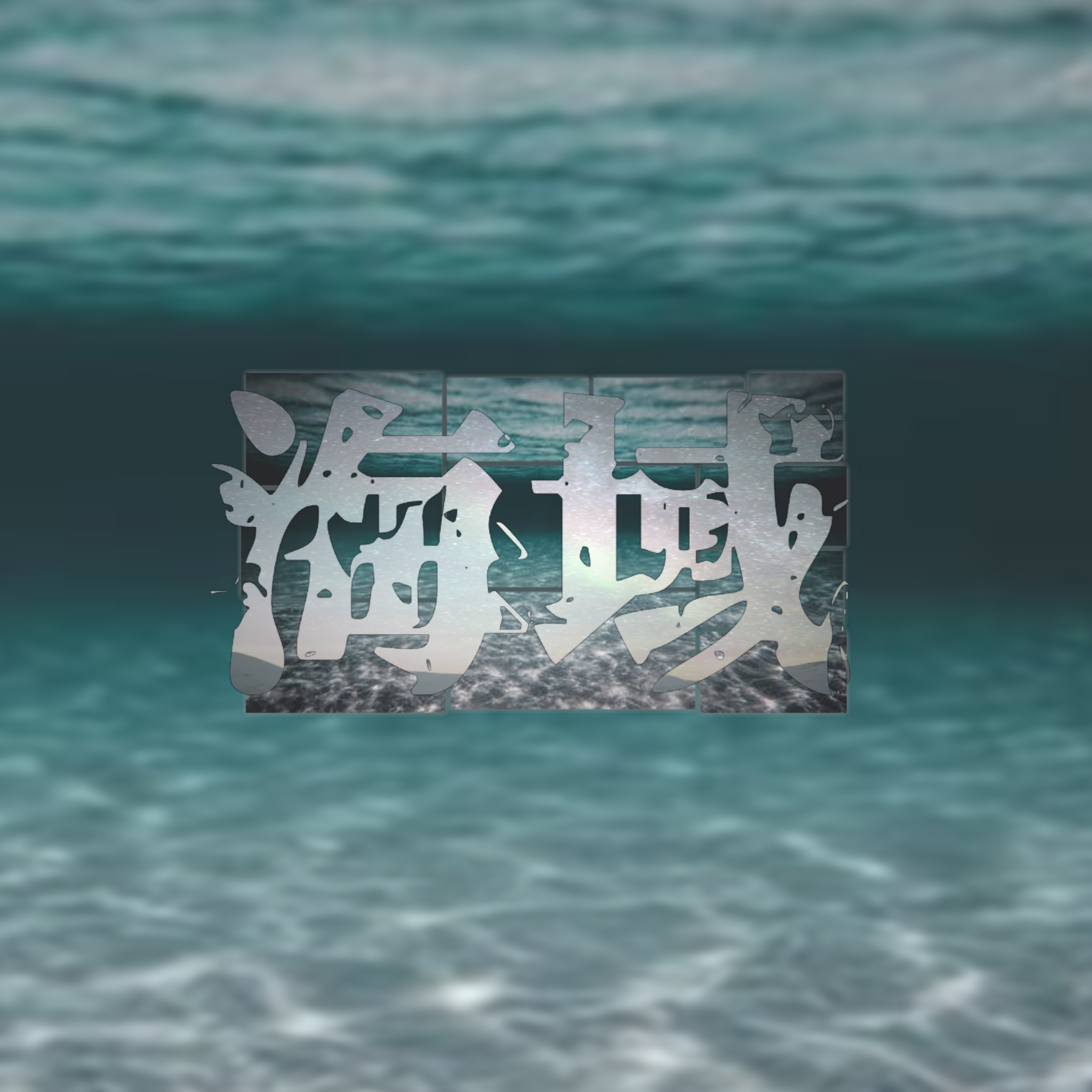“海 域”