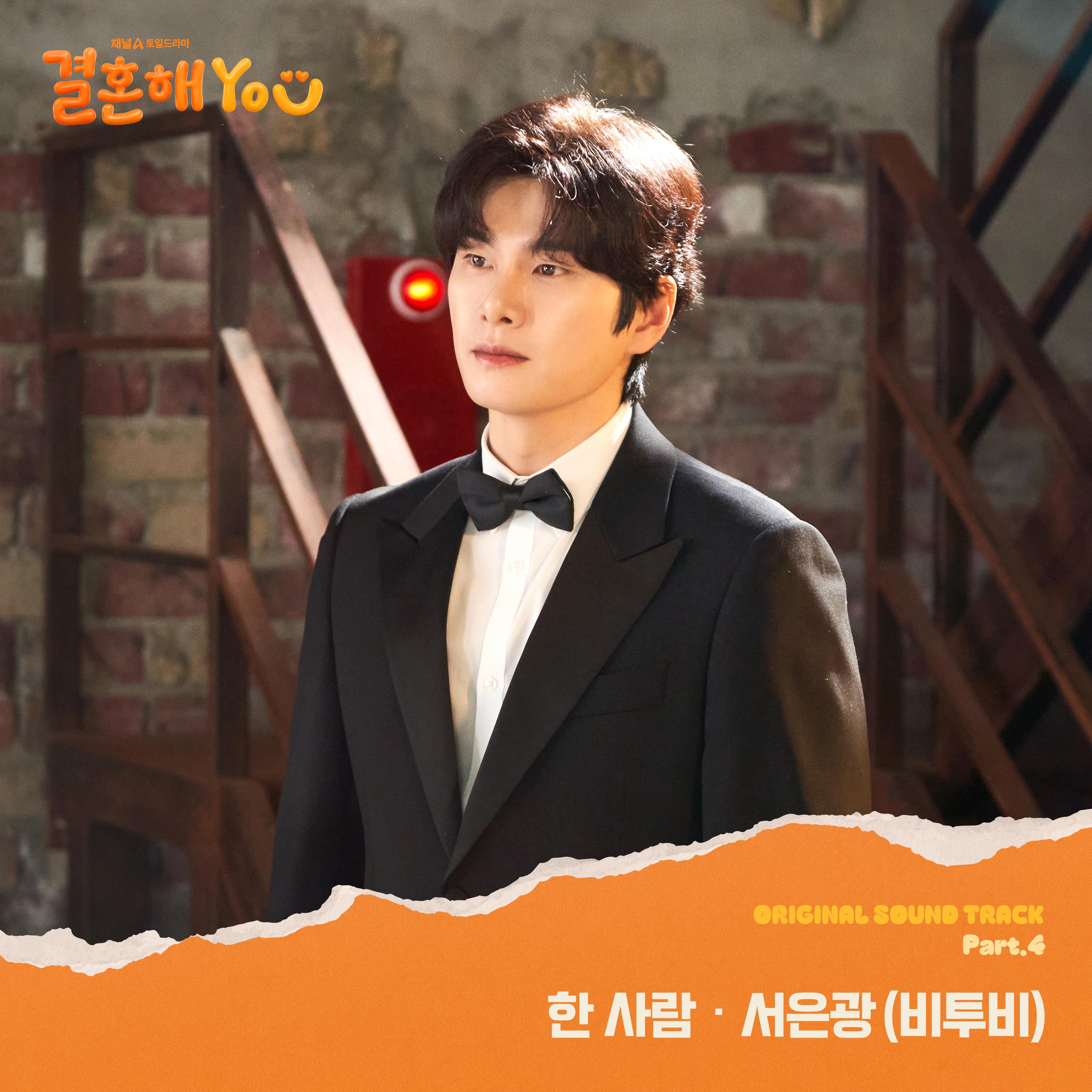 결혼해YOU OST Part.4