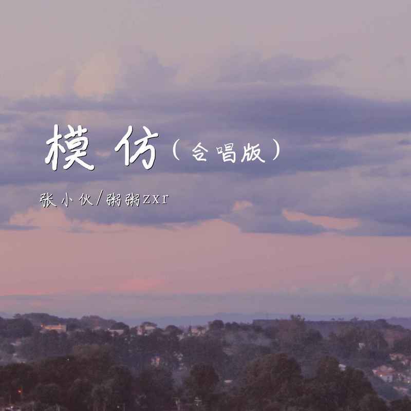 模仿 (合唱版)