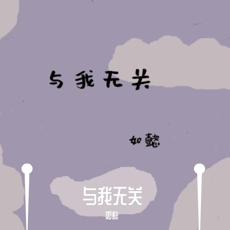 与我无关