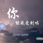 你能感受到吗（Prod.by 百川）